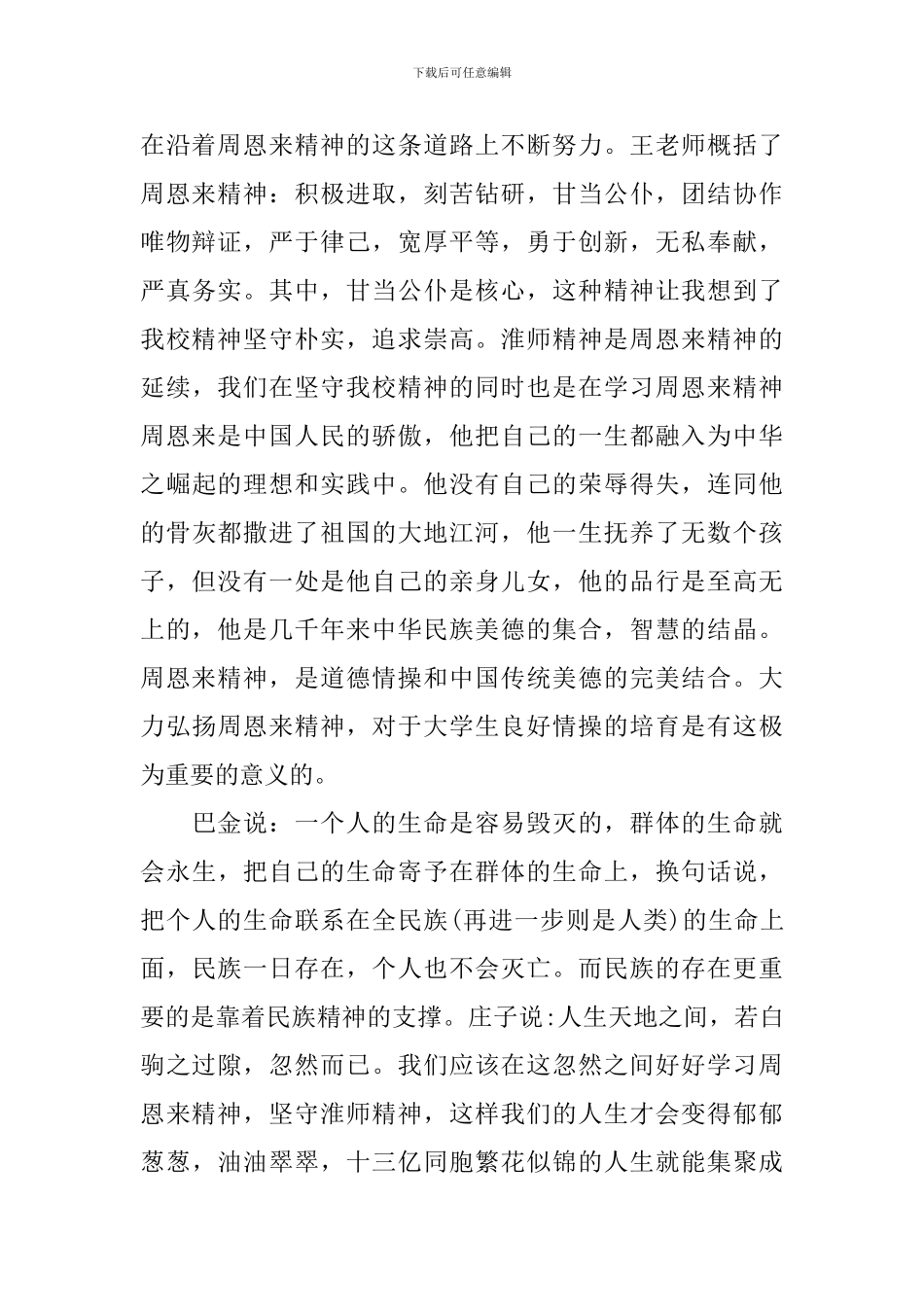 学习周恩来精神心得_第2页