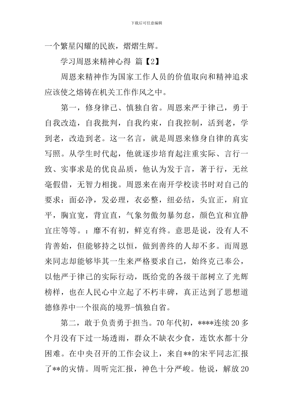 学习周恩来精神心得_第3页