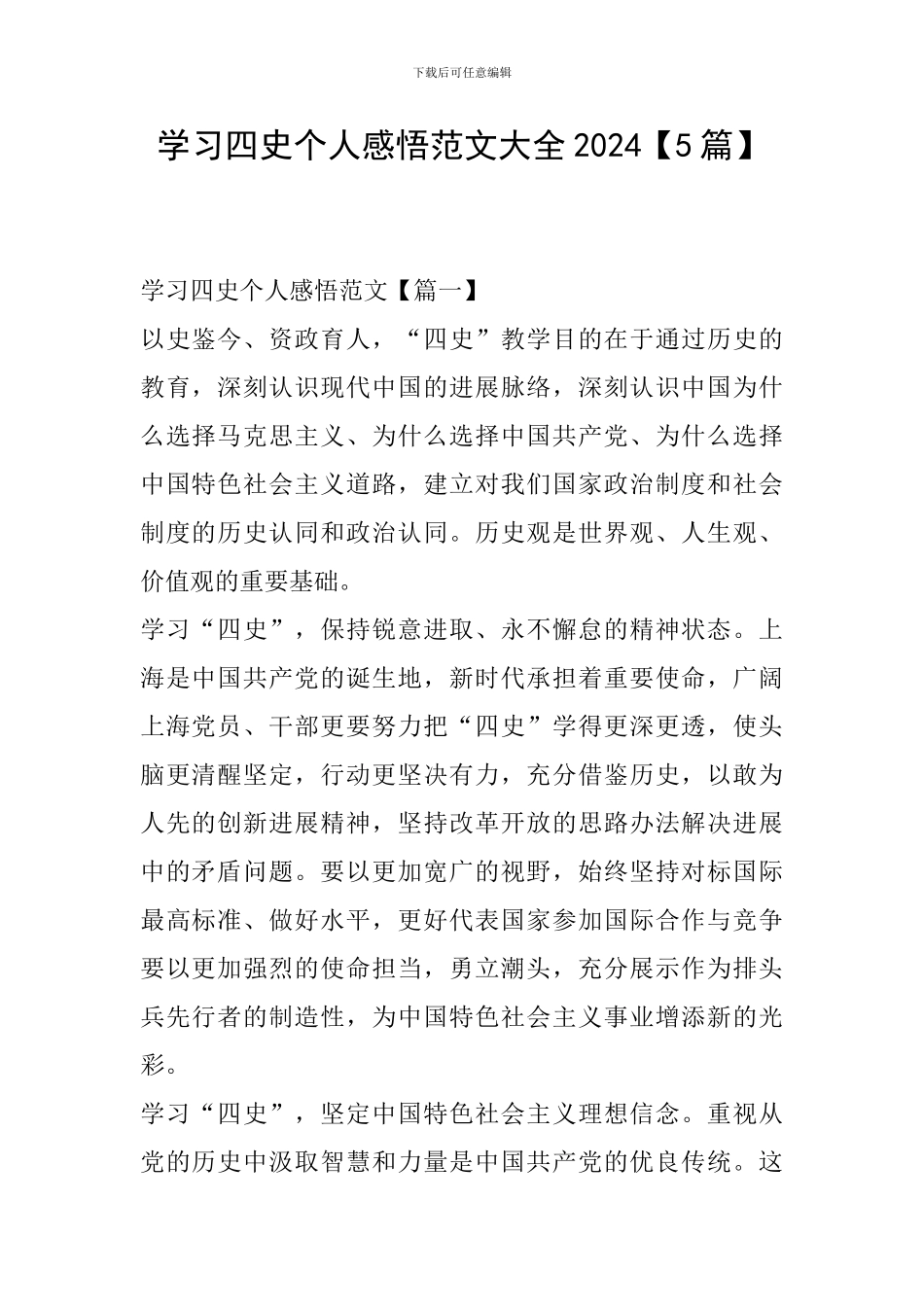 学习四史个人感悟范文大全2024_第1页