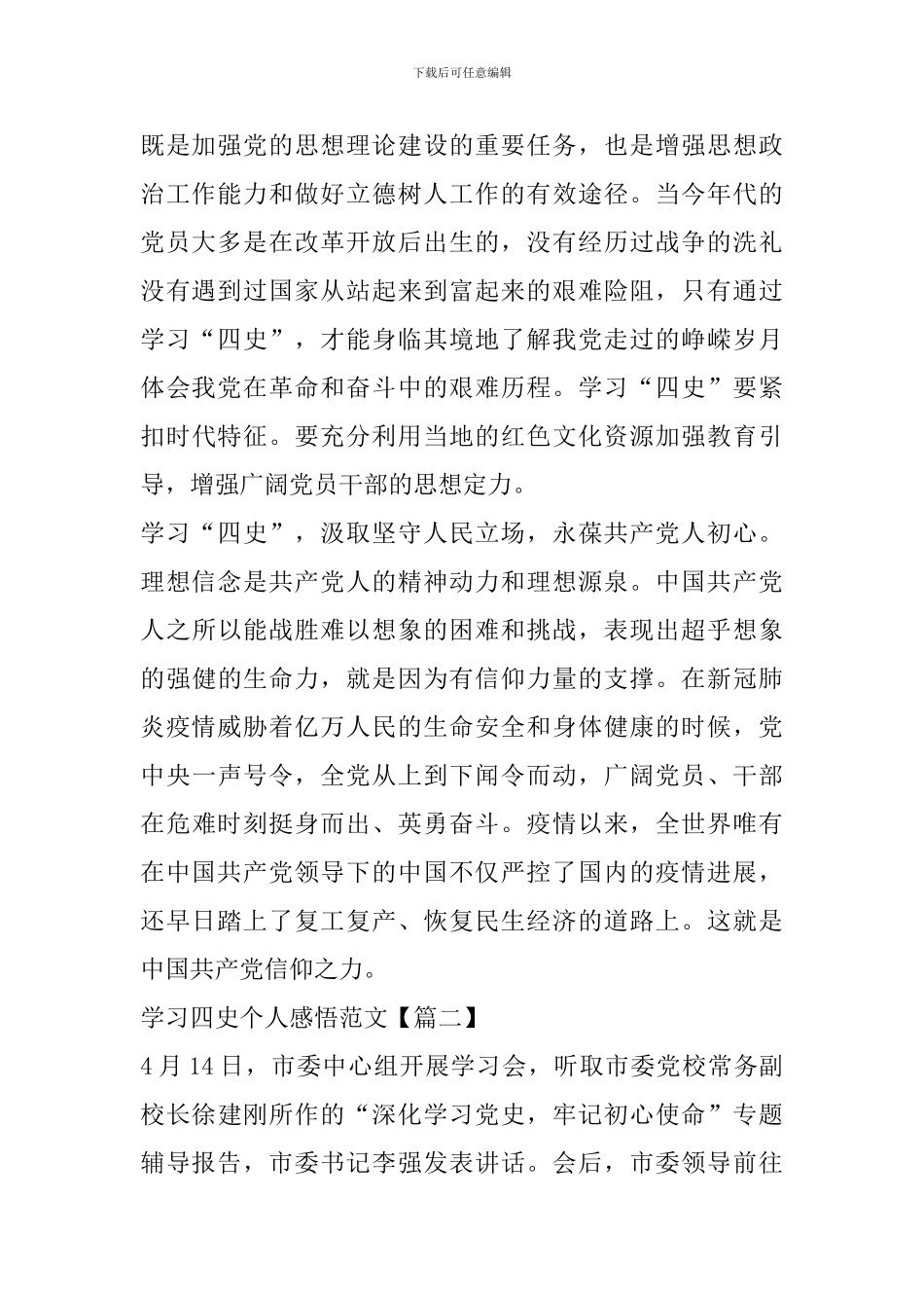 学习四史个人感悟范文大全2024_第2页