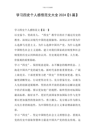 学习四史个人感悟范文大全2024
