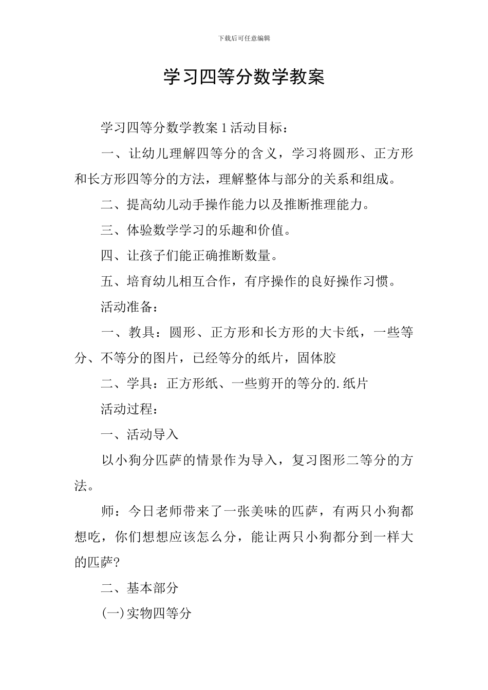 学习四等分数学教案_第1页