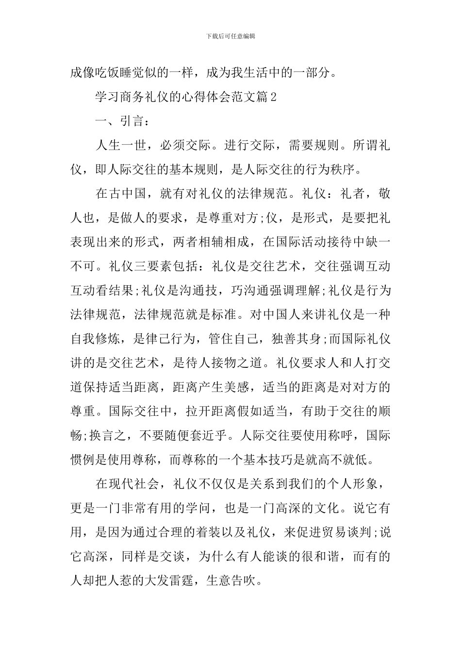 学习商务礼仪的心得体会范文_第3页