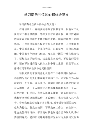 学习商务礼仪的心得体会范文