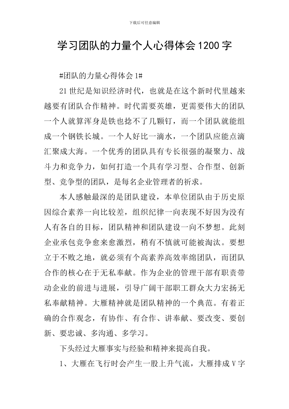 学习团队的力量个人心得体会1200字_第1页