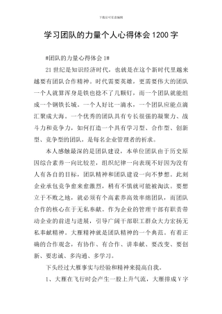 学习团队的力量个人心得体会1200字