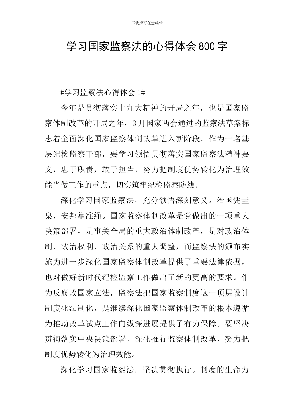 学习国家监察法的心得体会800字_第1页
