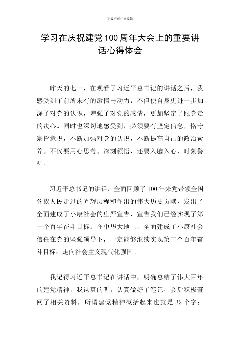 学习在庆祝建党100周年大会上的重要讲话心得体会_第1页