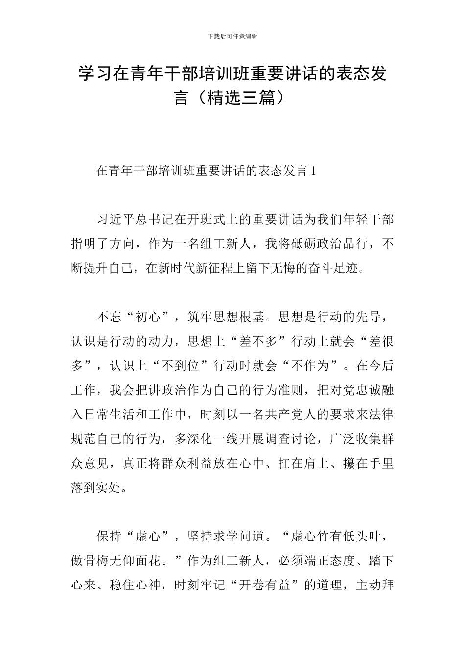 学习在青年干部培训班重要讲话的表态发言_第1页