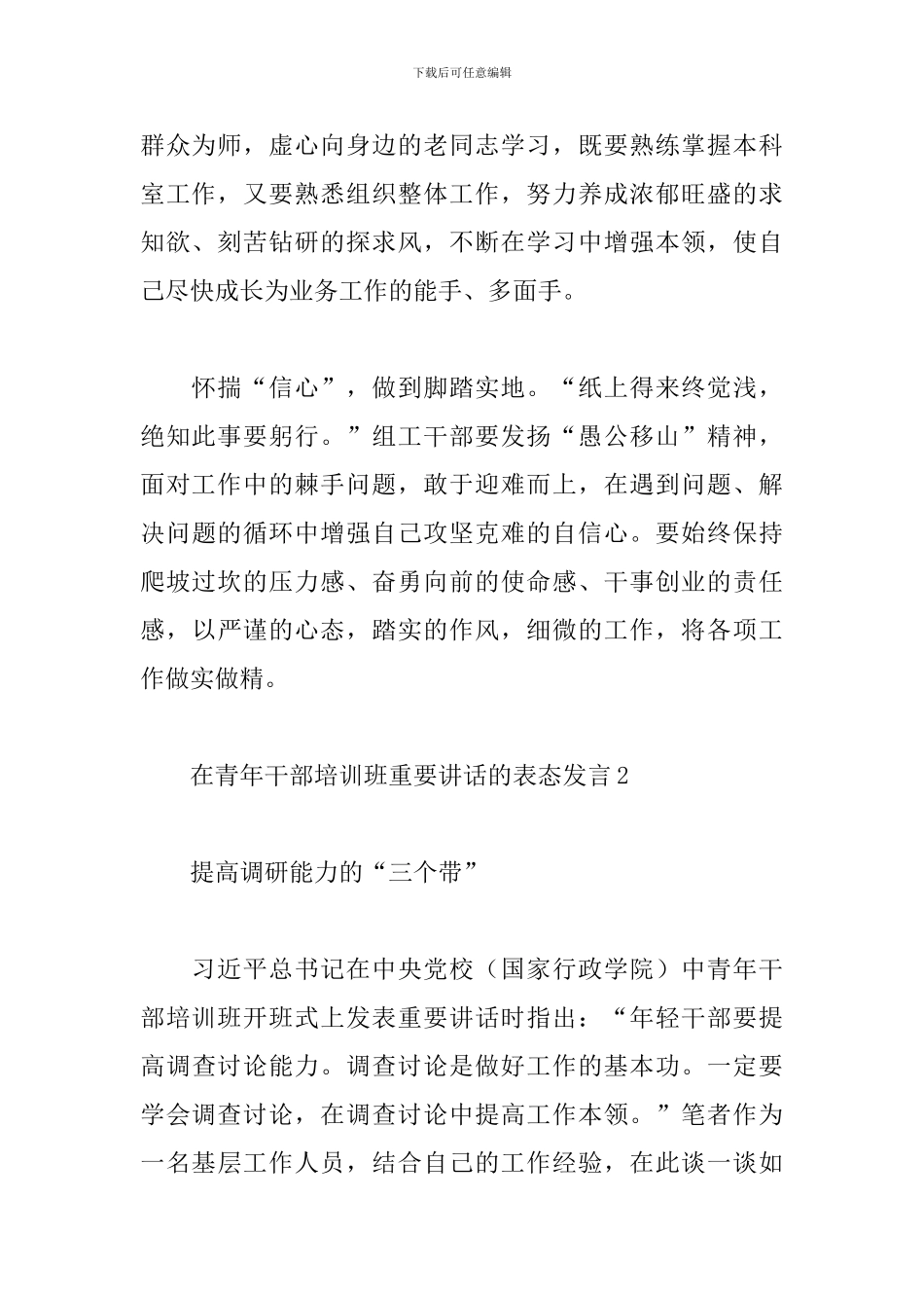 学习在青年干部培训班重要讲话的表态发言_第2页