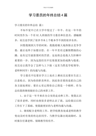学习委员的年终总结4篇