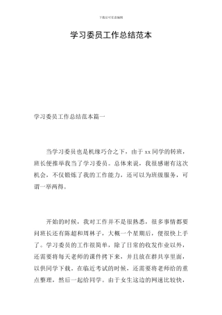 学习委员工作总结范本