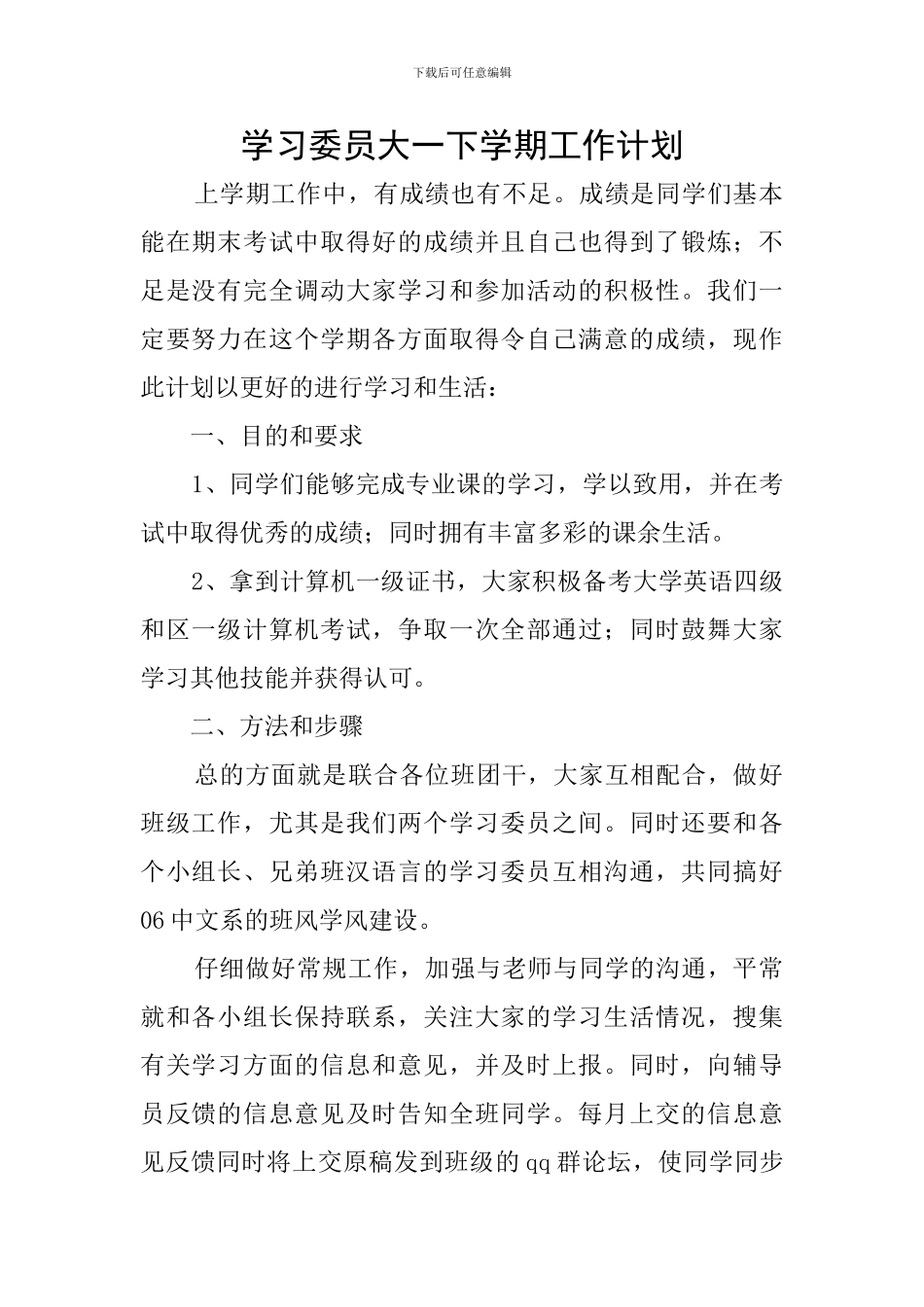 学习委员大一下学期工作计划_第1页