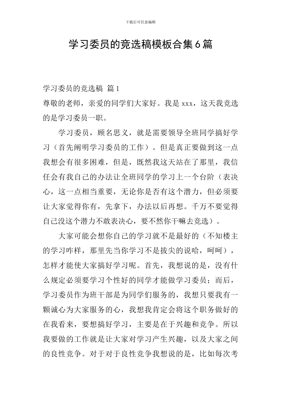 学习委员的竞选稿模板合集6篇_第1页