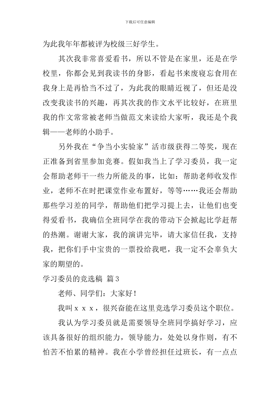 学习委员的竞选稿模板合集6篇_第3页