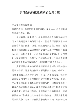 学习委员的竞选稿模板合集6篇