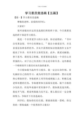 学习委员竞选稿【五篇】