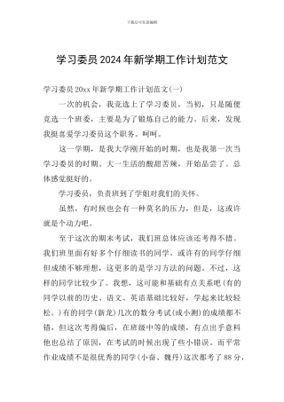 学习委员2024年新学期工作计划范文