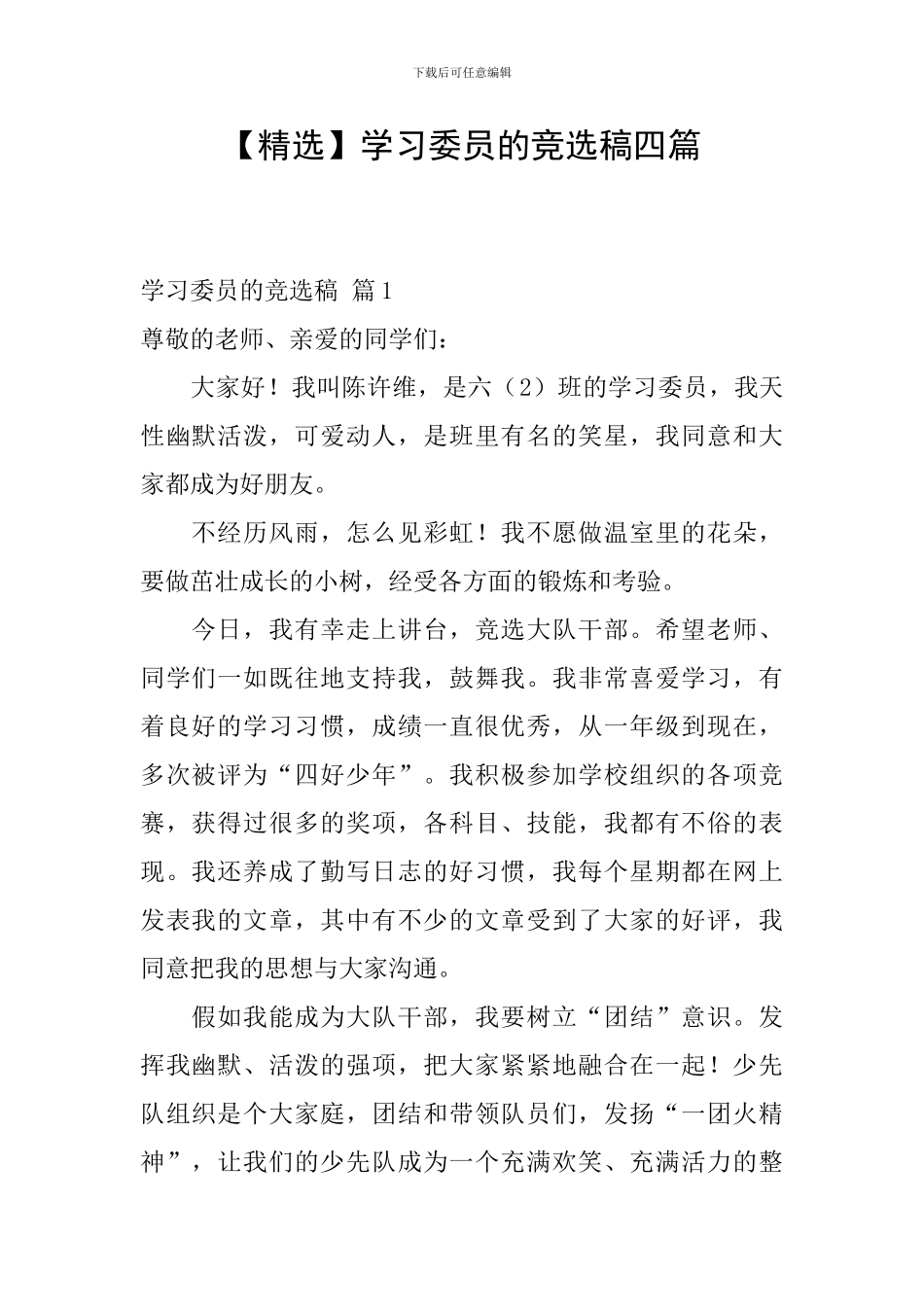 学习委员的竞选稿四篇_第1页