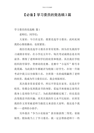 学习委员的竞选稿3篇