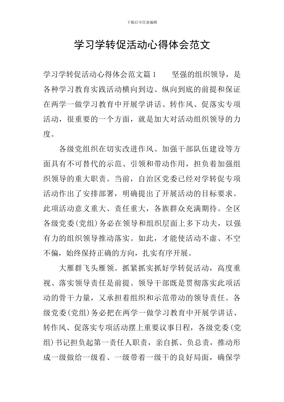 学习学转促活动心得体会范文_第1页