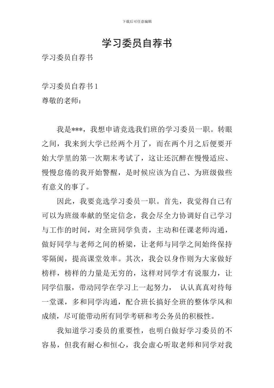 学习委员自荐书_第1页