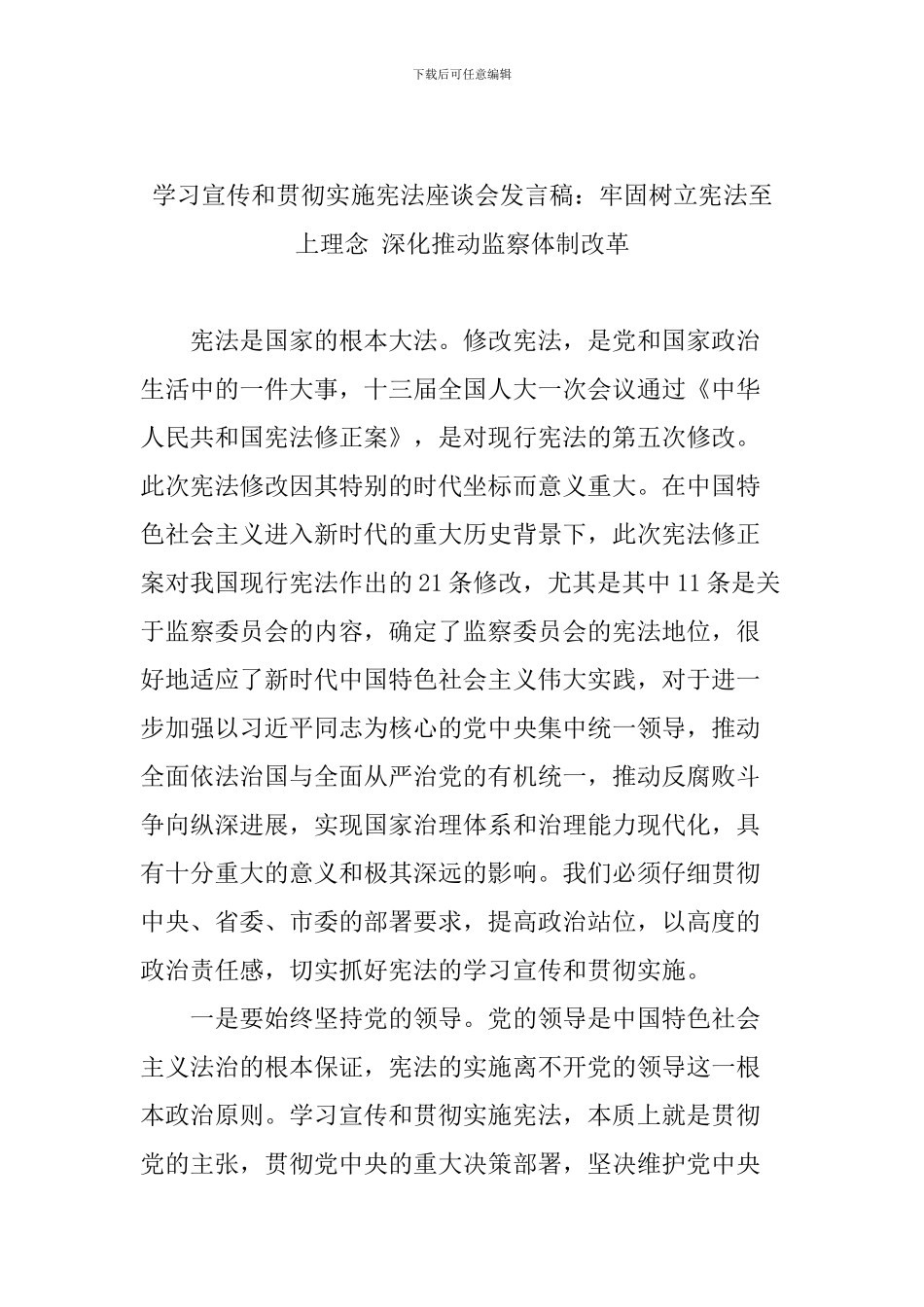 学习宣传和贯彻实施宪法座谈会发言稿：牢固树立宪法至上理念-深入推进监察体制改革_第1页