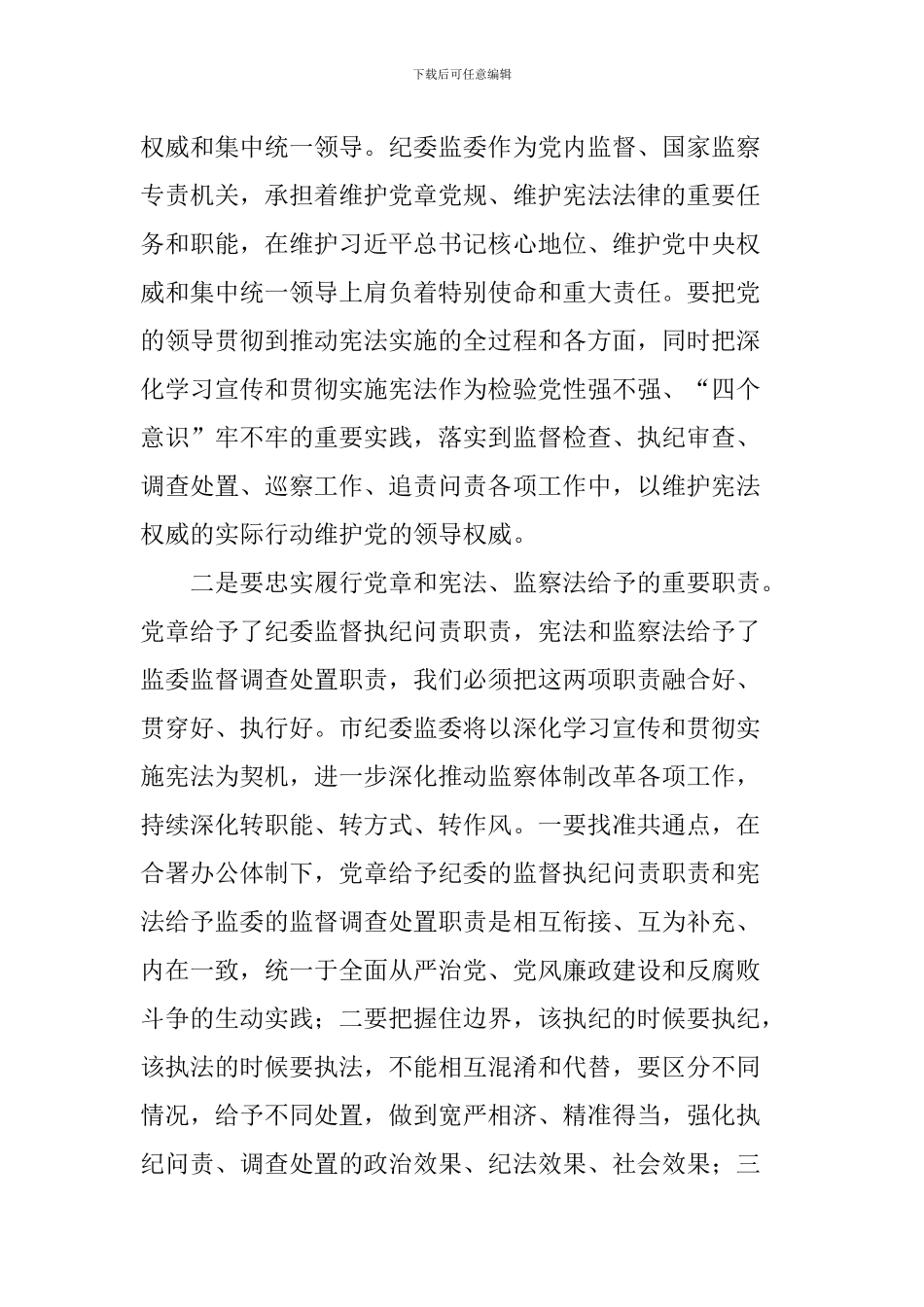 学习宣传和贯彻实施宪法座谈会发言稿：牢固树立宪法至上理念-深入推进监察体制改革_第2页