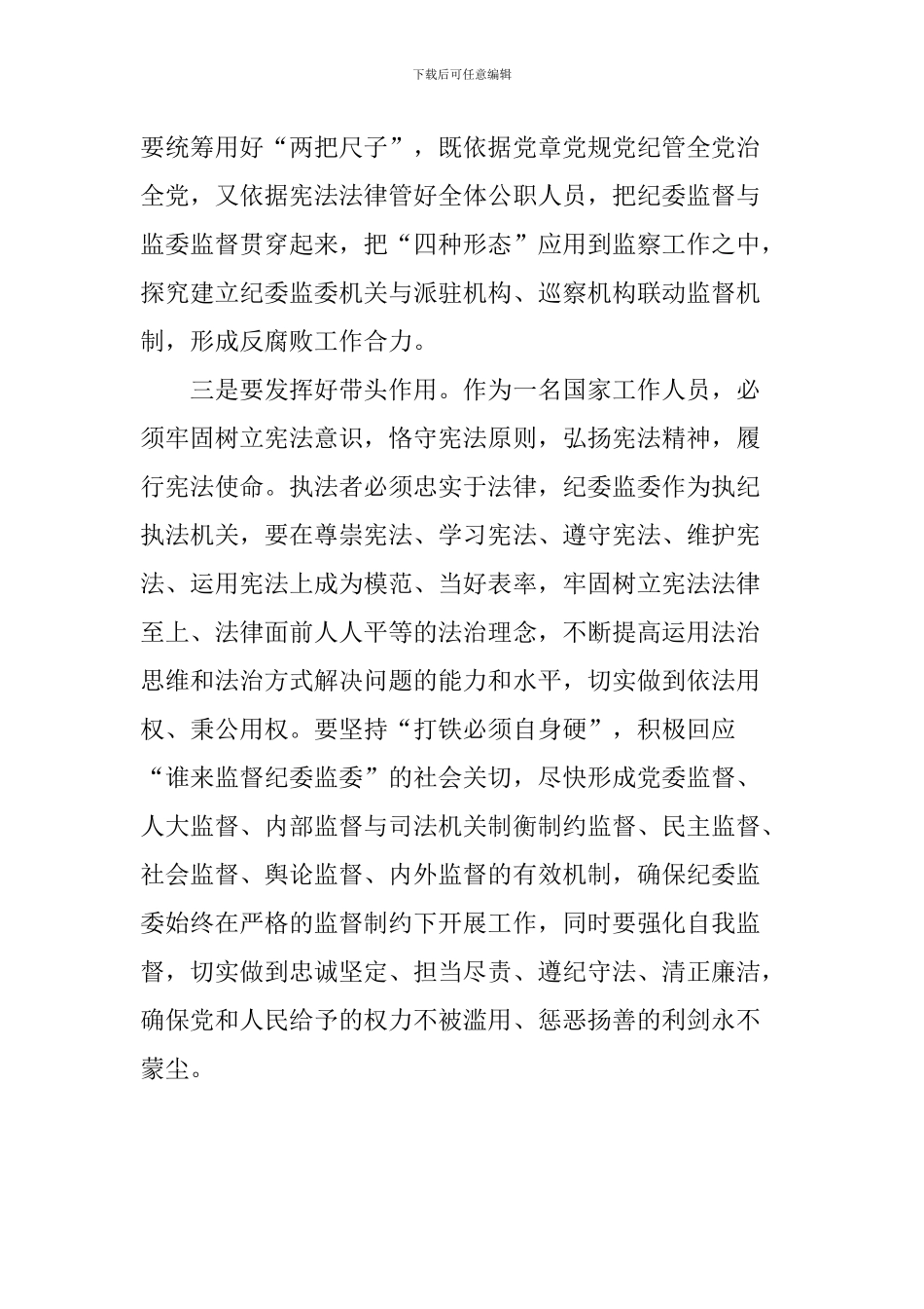 学习宣传和贯彻实施宪法座谈会发言稿：牢固树立宪法至上理念-深入推进监察体制改革_第3页