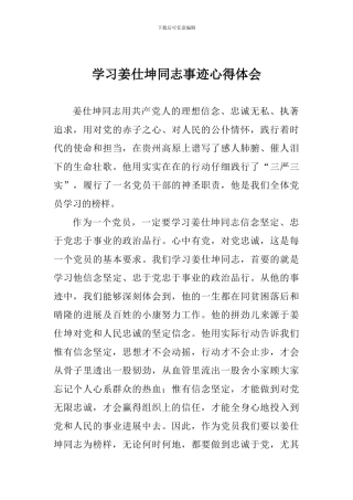 学习姜仕坤同志事迹心得体会