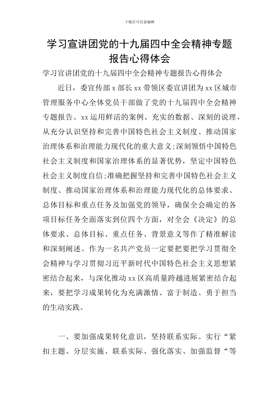 学习宣讲团党的十九届四中全会精神专题报告心得体会_第1页