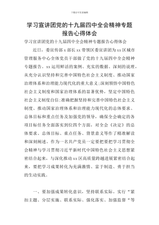 学习宣讲团党的十九届四中全会精神专题报告心得体会