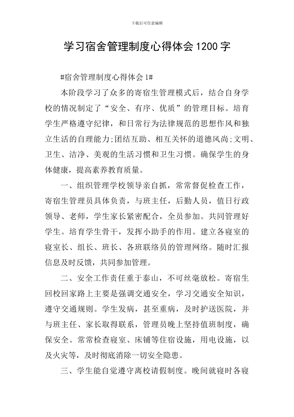 学习宿舍管理制度心得体会1200字_第1页