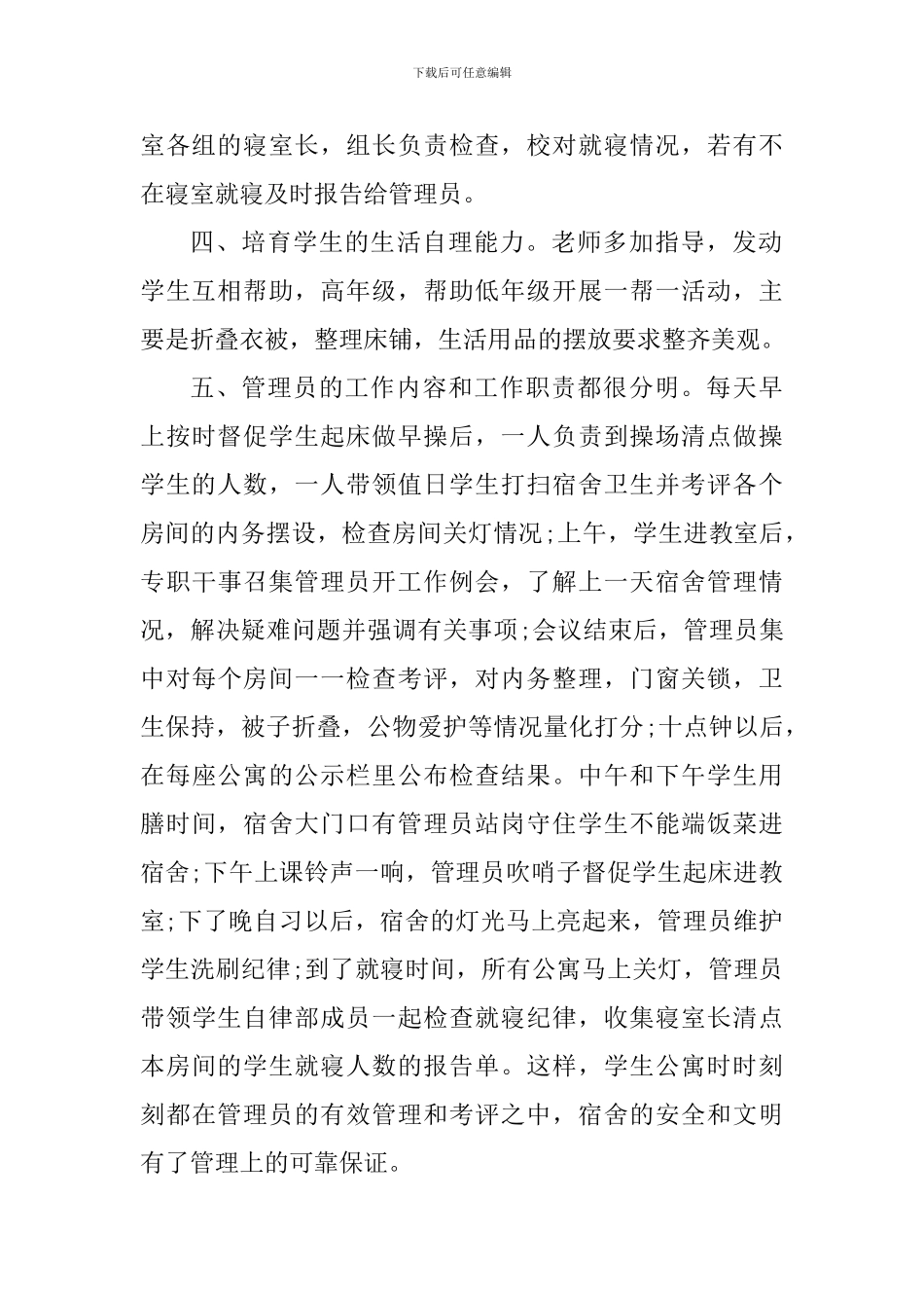 学习宿舍管理制度心得体会1200字_第2页