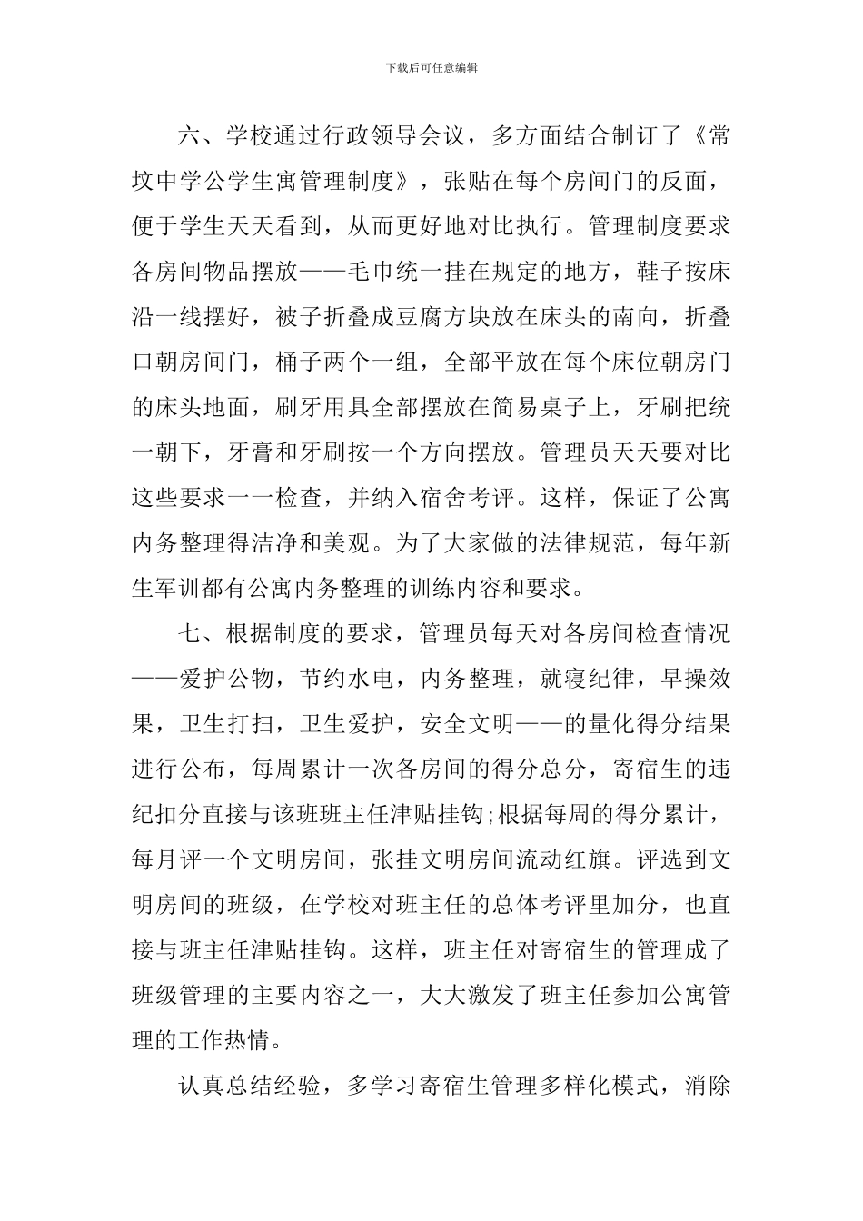 学习宿舍管理制度心得体会1200字_第3页