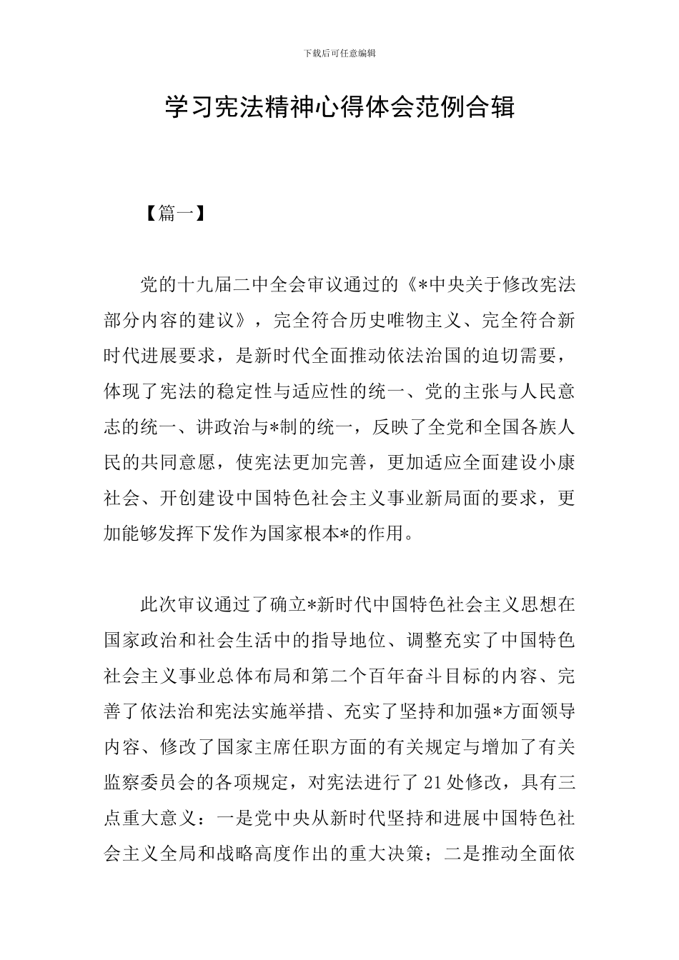 学习宪法精神心得体会范例合辑_第1页