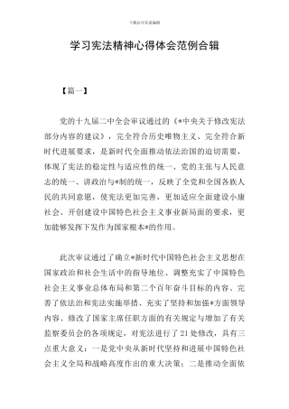 学习宪法精神心得体会范例合辑