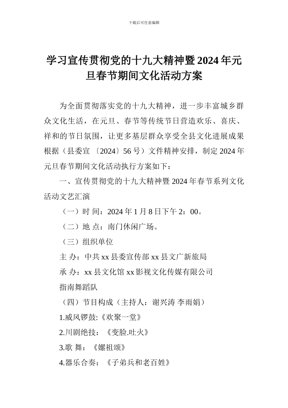 学习宣传贯彻党的十九大精神暨2024年元旦春节期间文化活动方案_第1页