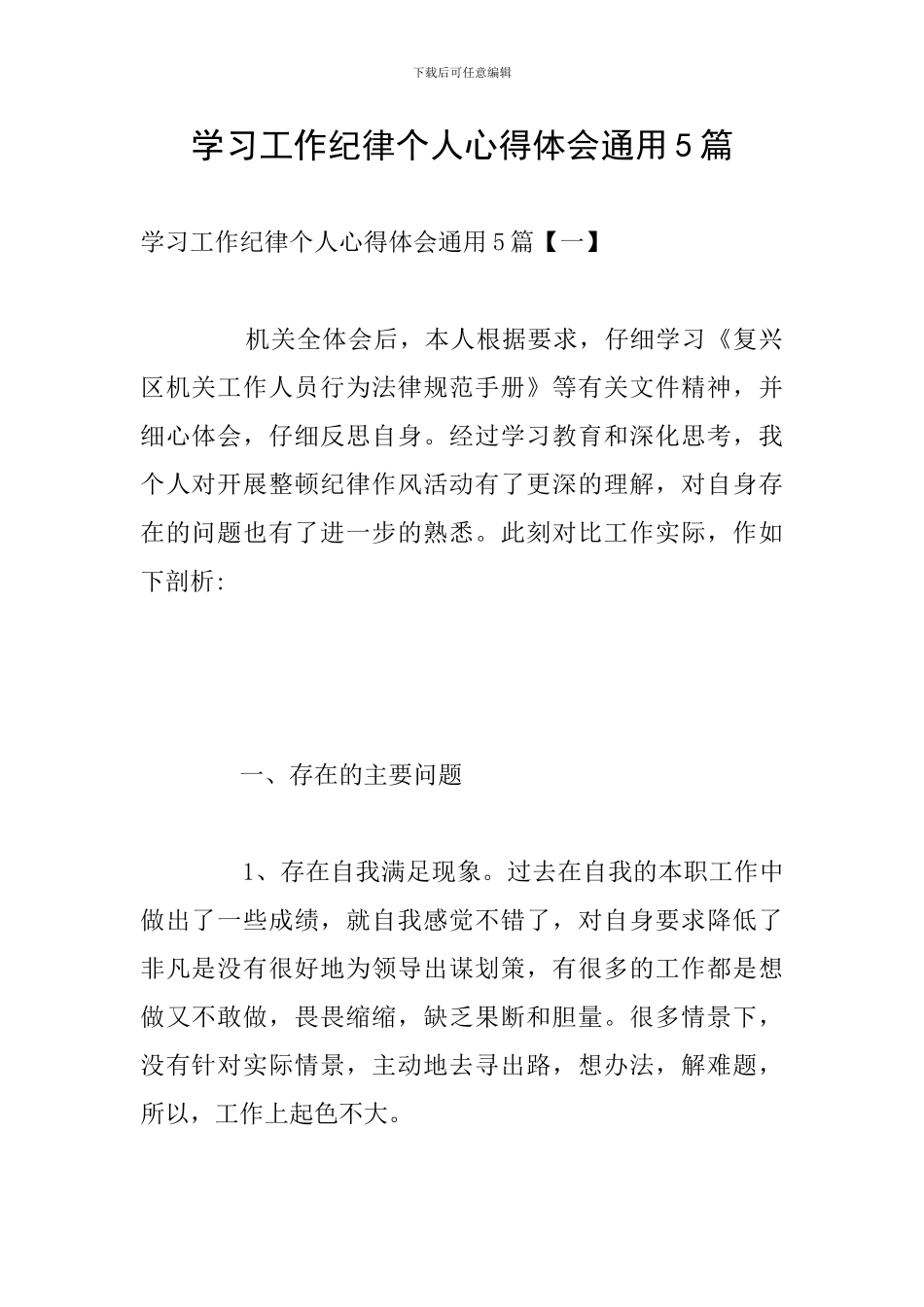 学习工作纪律个人心得体会通用5篇_第1页