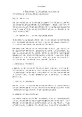 学习宣传贯彻省委十届六次全会暨省委工作会议精神方案