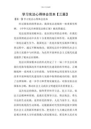 学习宪法心得体会范本