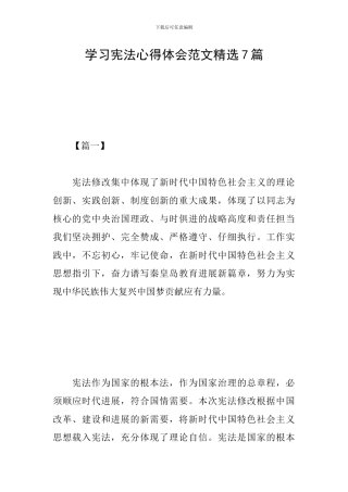 学习宪法心得体会范文精选7篇