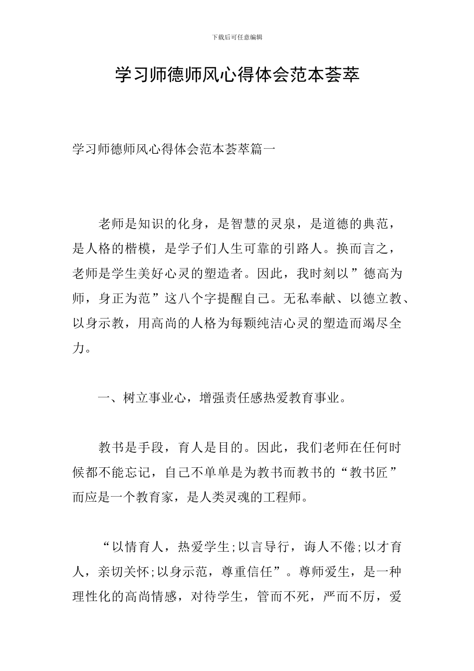 学习师德师风心得体会范本荟萃_第1页