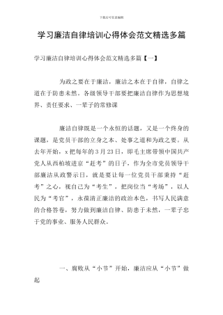 学习廉洁自律培训心得体会范文精选多篇