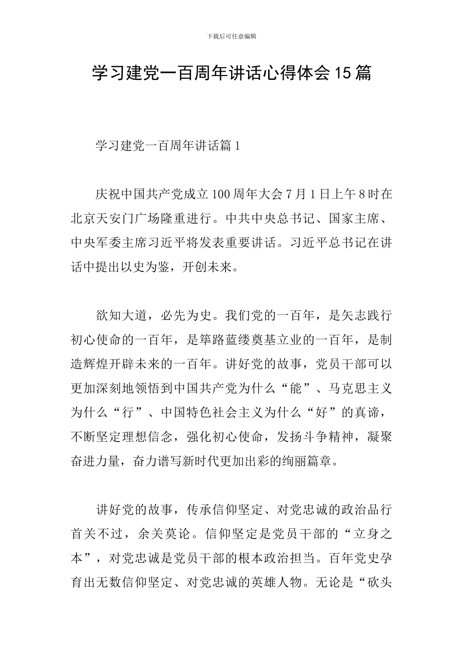 学习建党一百周年讲话心得体会15篇_第1页