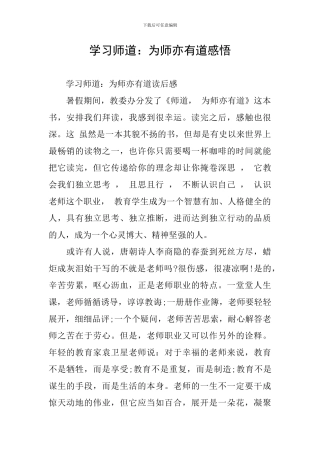 学习师道：为师亦有道感悟