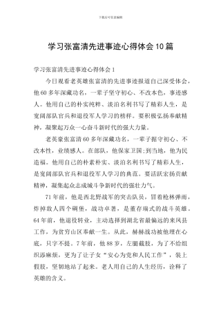 学习张富清先进事迹心得体会10篇