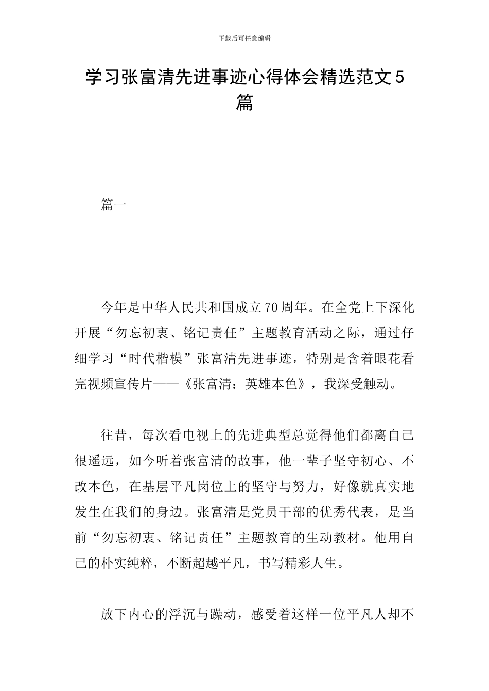 学习张富清先进事迹心得体会精选范文5篇_第1页