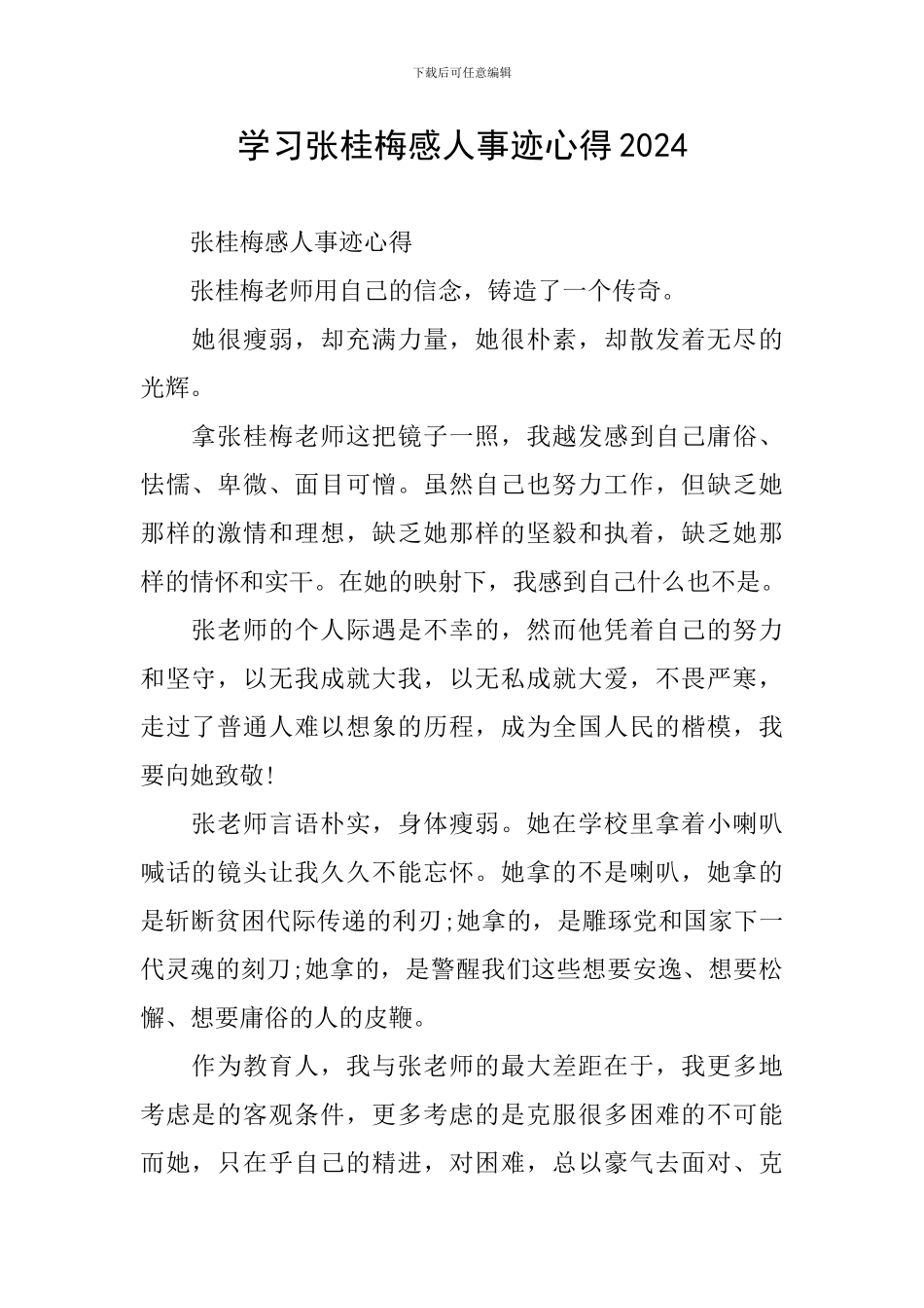 学习张桂梅感人事迹心得2024_第1页