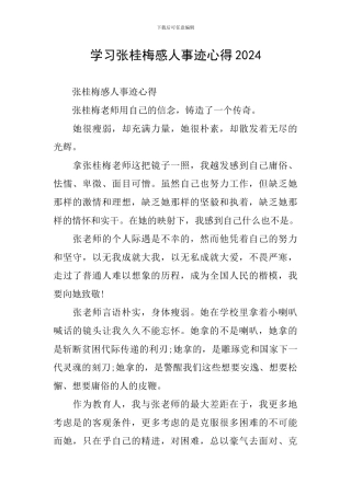 学习张桂梅感人事迹心得2024